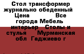 Стол трансформер журнально обеденный › Цена ­ 33 500 - Все города Мебель, интерьер » Столы и стулья   . Мурманская обл.,Гаджиево г.